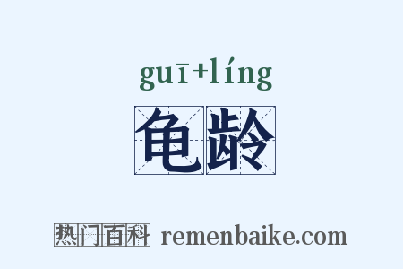 龟龄是什么意思的图片